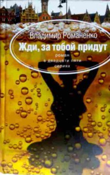 Книга Романенко В. Жди, за тобой придут, 11-11565, Баград.рф